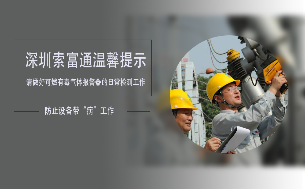 索富通溫馨提示:如果發現可燃有毒氣體報警器設備出現故障及時處理(圖1)