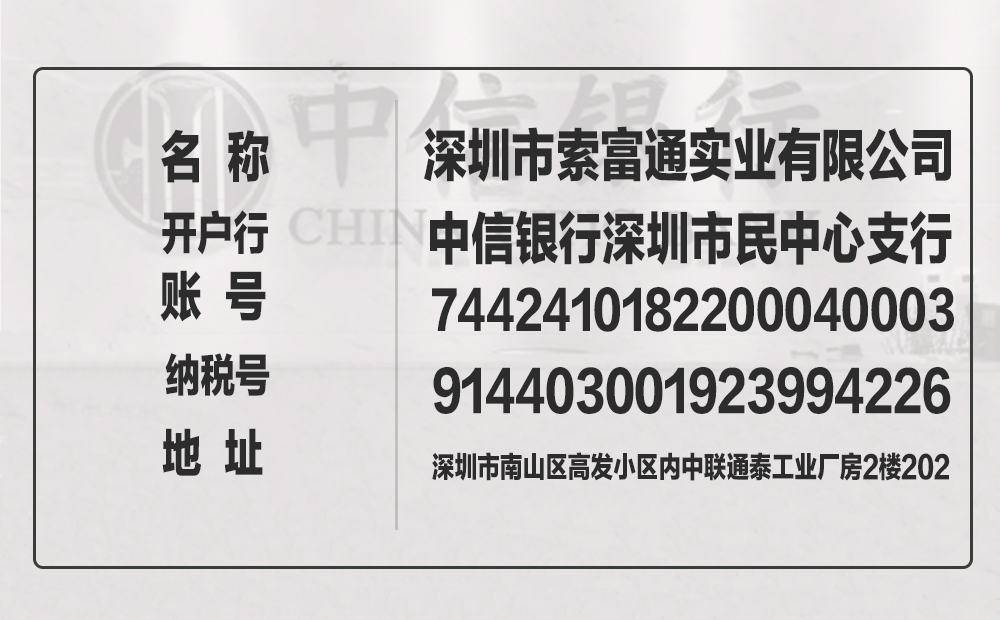索富通對公轉賬賬號是多少(圖1)