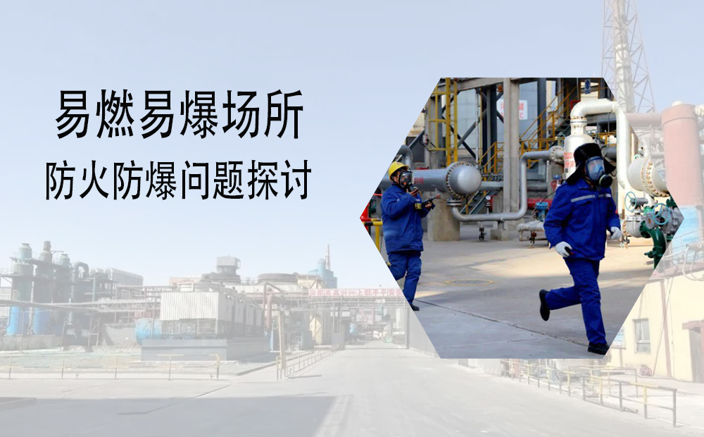 易燃易爆場所防火防爆問題探討