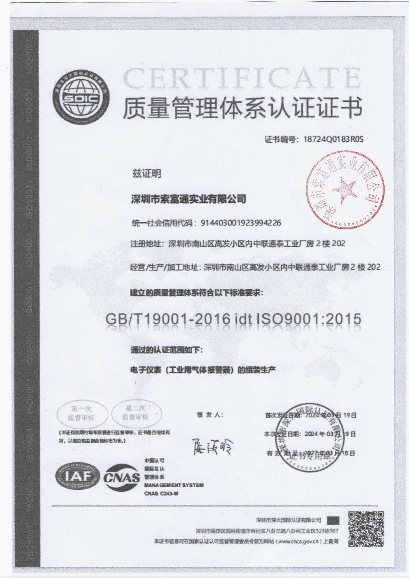 索富通產(chǎn)品質(zhì)量體系認(rèn)證(圖2)