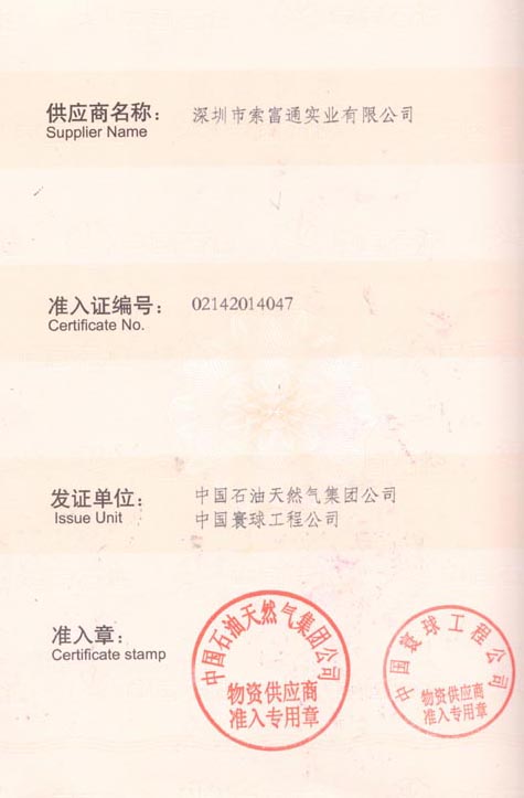 索富通是中石油入網單位(圖1)