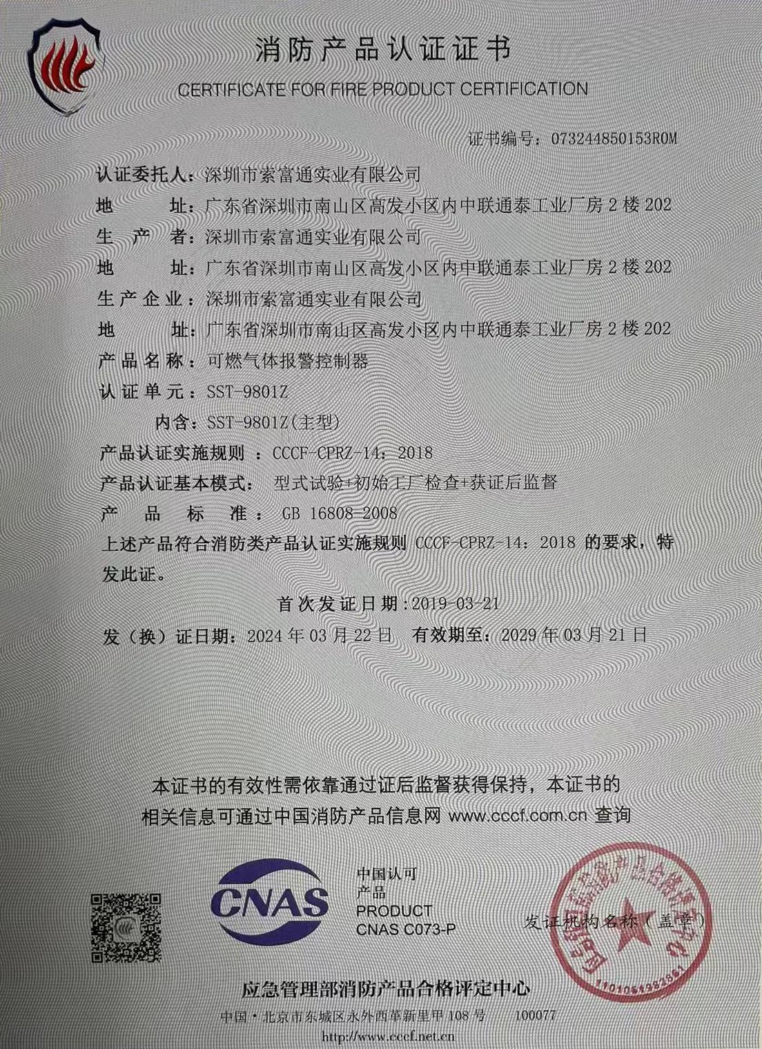 索富通SST-9801Z氣體報(bào)警控制器消防產(chǎn)品認(rèn)證證書(圖1)